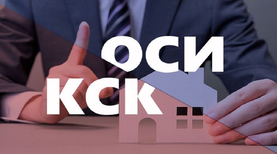 КСК остаёся: казахстанцев не будут заставлять переходить на ОСИ