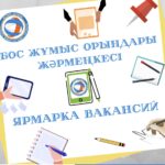 Петропавлда М.Жұмабаев ауданының әкімдігі бос орындар жәрмеңкесін өткізеді