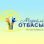 «Мерейлі отбасы» ұлттық конкурсына өтінімдер қабылдау басталды