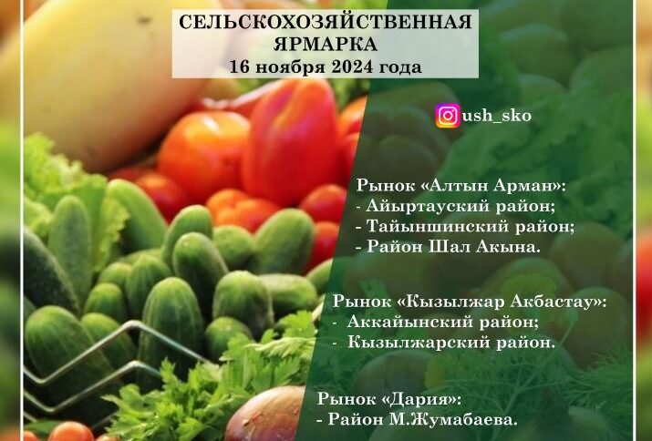 25 видов продукции привезут на сельскохозяйственную ярмарку в Петропавловск