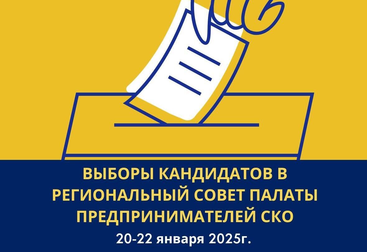 Выборы в региональный совет палаты предпринимателей пройдут в СКО
