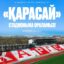 Первый матч на обновленном стадионе «Карасай» пройдет в Петропавловске