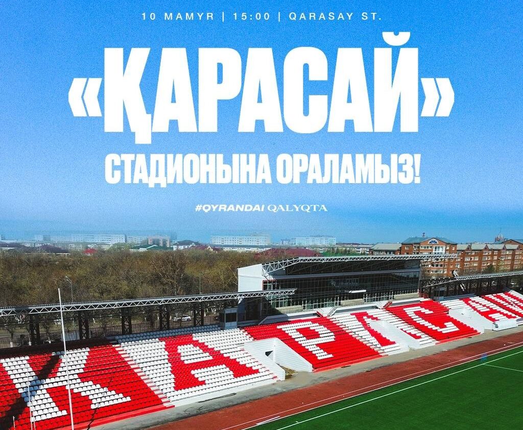 Первый матч на обновленном стадионе «Карасай» пройдет в Петропавловске
