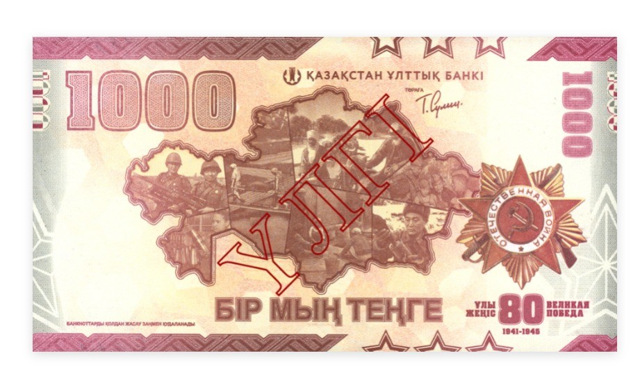 Юбилейную банкноту к 80-летию Победы выпустили в Казахстане