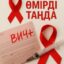 СҚО-да 1400 адам АИТВ (ВИЧ) ауруын жұқтырған