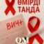 СҚО-да 1400 адам АИТВ (ВИЧ) ауруын жұқтырған
