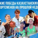 Яркие победы казахстанских спортсменов на прошлой неделе