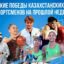 Яркие победы казахстанских спортсменов на прошлой неделе