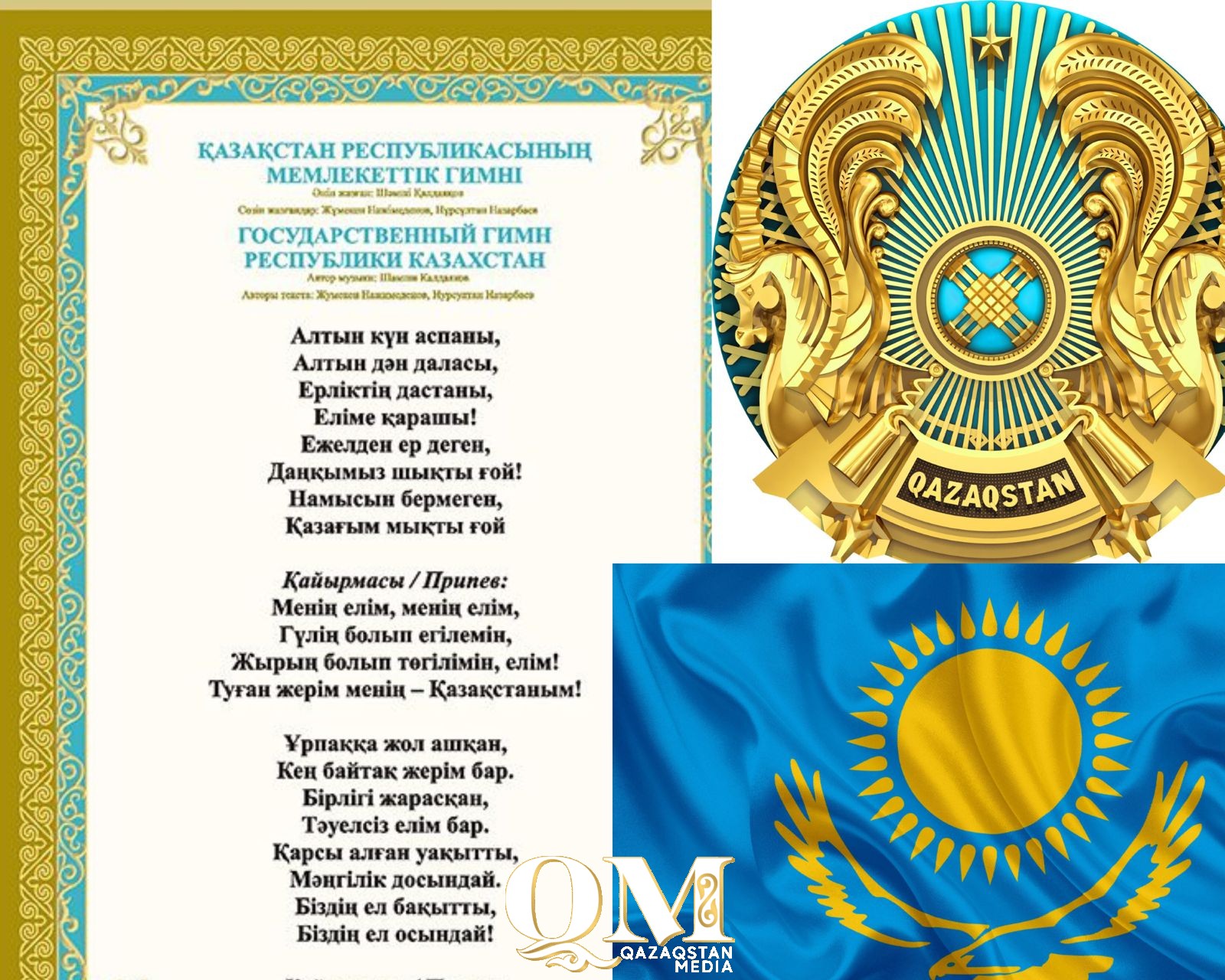 Бүгін – Мемлекеттік рәміздер күні