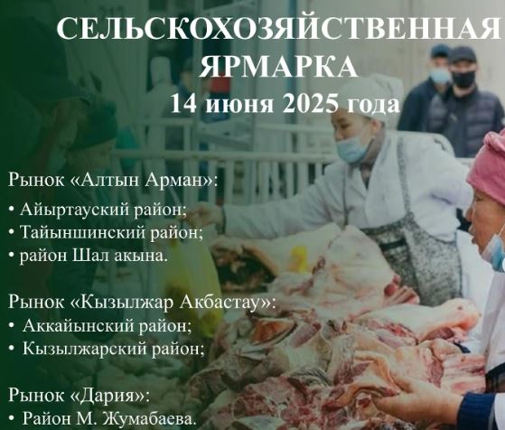 Фермерская ярмарка пройдет 14 июня в Петропавловске