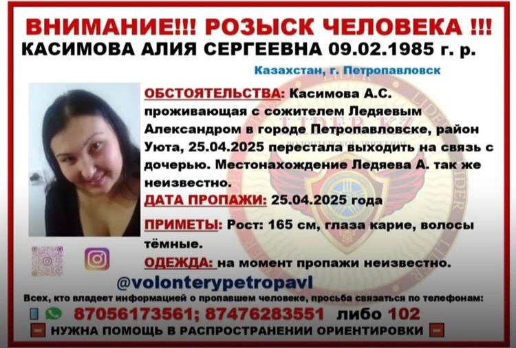 Петропавлда екі ай бойы із-түссіз кеткен әйел аман-есен табылды