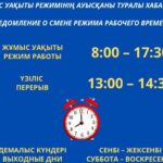 Работаем с 8:00 – госорганы переходят на новый график работы в СКО