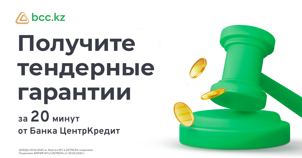 Тендерные банковские гарантии в Казахстане: зачем необходимы, виды, как получить