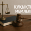Азаптаудың алдын алу – құқықтық мемлекеттің талабы
