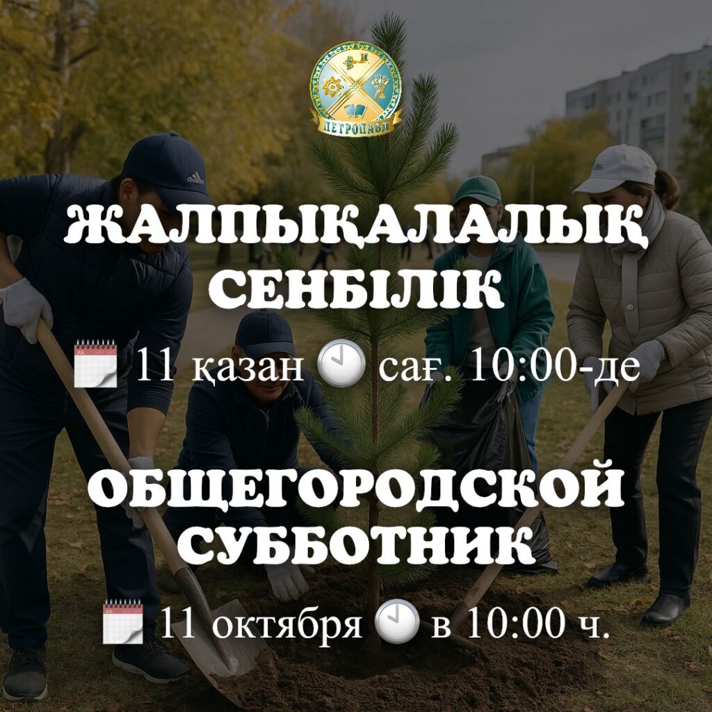 Петропавловск выходит на большой субботник: горожан зовут на экоакцию