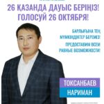 Предвыборная программа кандидата в депутаты городского маслихата Наримана Токсанбаева