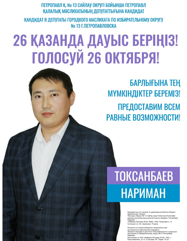 Предвыборная программа кандидата в депутаты городского маслихата Наримана Токсанбаева
