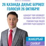 СҚО облыстық мәслихат депутаттығына үміткер Санжар Жамбурбайдың сайлауалды бағдарламасы