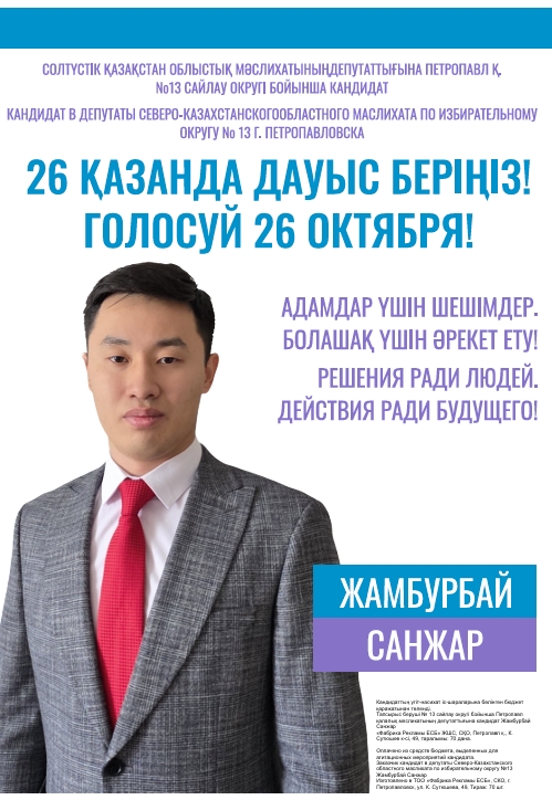 СҚО облыстық мәслихат депутаттығына үміткер Санжар Жамбурбайдың сайлауалды бағдарламасы
