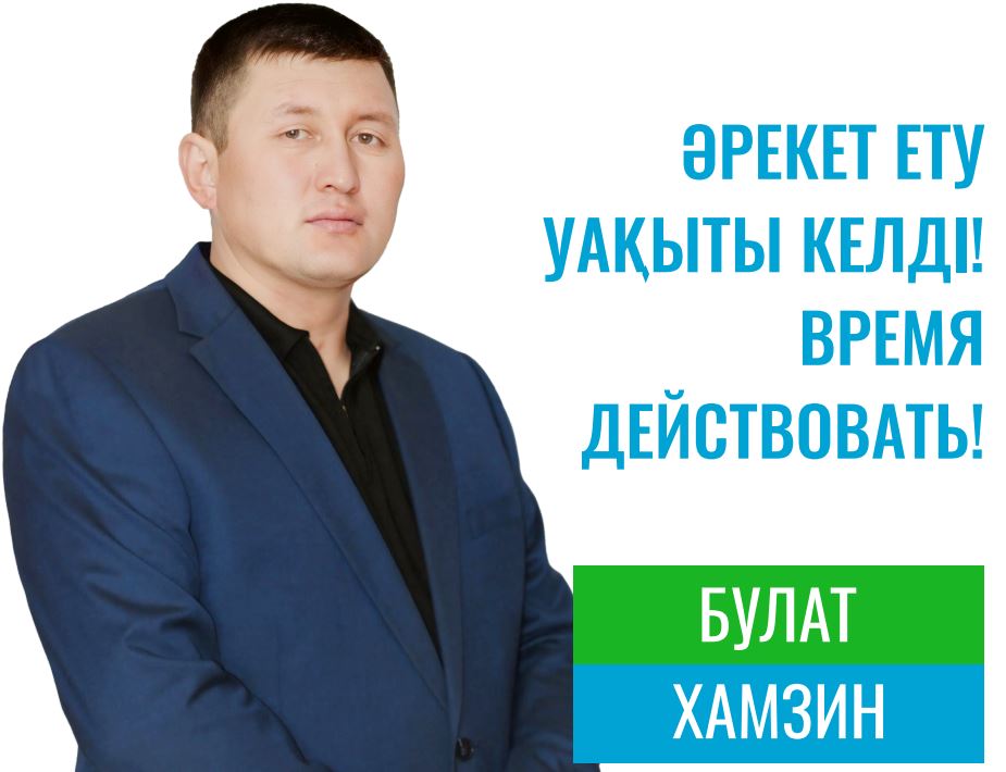 Время действовать! - кандидат в депутаты Северо-Казахстанского областного маслихата Булат Хамзин