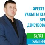 СҚО облыстық мәслихат депутаттығына үміткер Болат Хамзиннің сайлауалды бағдарламасы