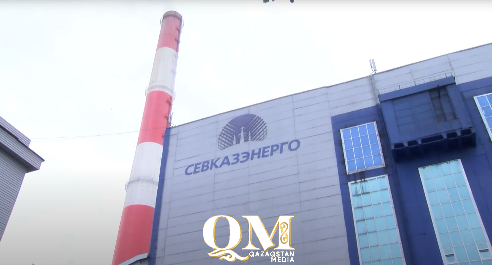 СҚО-дағы қоршаған ортаға бөлінетін зиянды заттардың 70 пайызы «Севказэнерго» АҚ-ға тиесілі