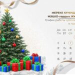 Как будут работать в новогодние праздники ЦОНы и спецЦОНы