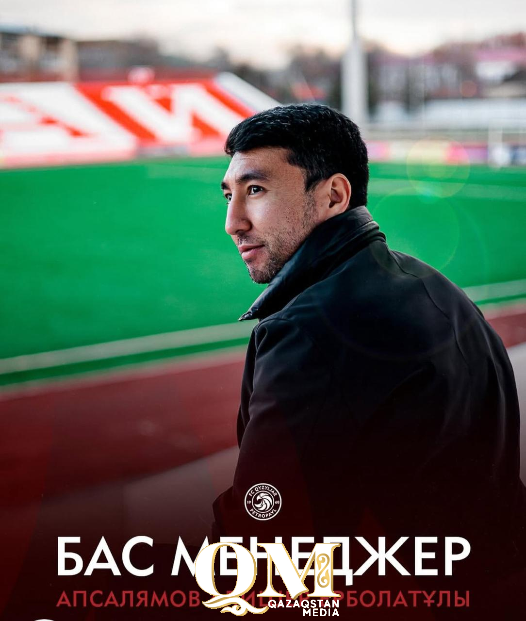 Жекеменшікке өткен «Қызылжар» ФК-да оң өзгерістер орын алуда. Командаға жаңа бас менеджер келді