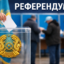Конституциялық реформа: өзгерістер референдум арқылы қабылданады