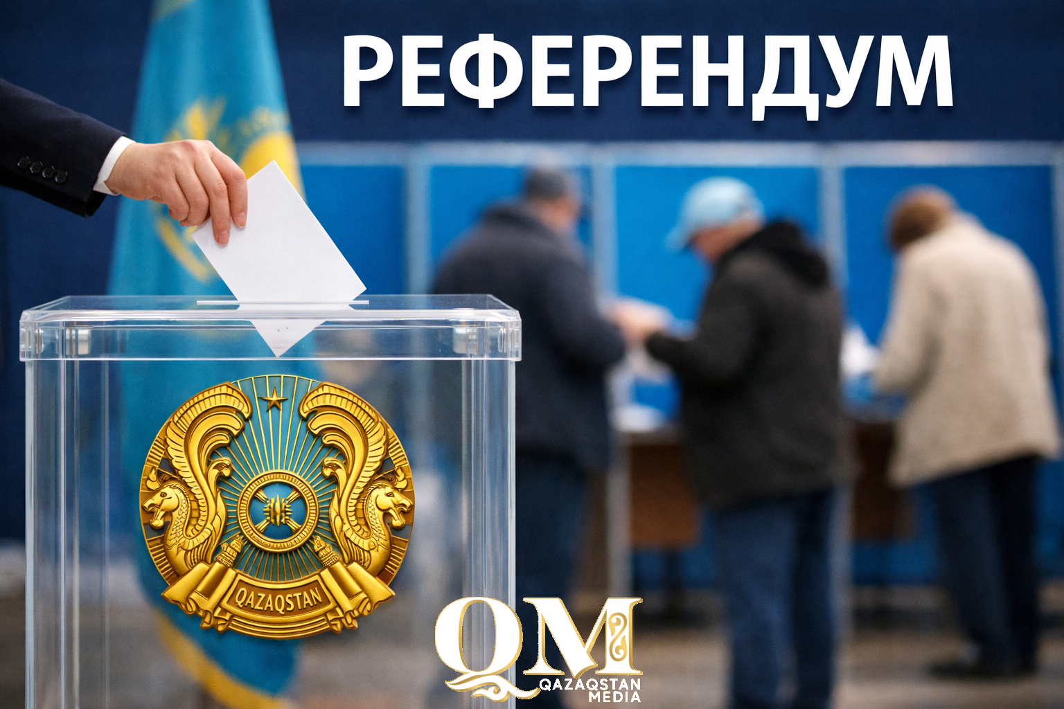 Конституциялық реформа: өзгерістер референдум арқылы қабылданады