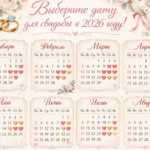 Дата имеет значение: когда лучше сыграть свадьбу в 2026 году