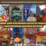 Қазақстанда кейбір шай түрлеріне уақытша санитариялық шектеу енгізілді