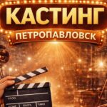 Хочешь в кино? В Петропавловске объявили кастинг для новогоднего фильма