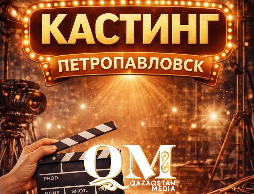 Хочешь в кино? В Петропавловске объявили кастинг для новогоднего фильма