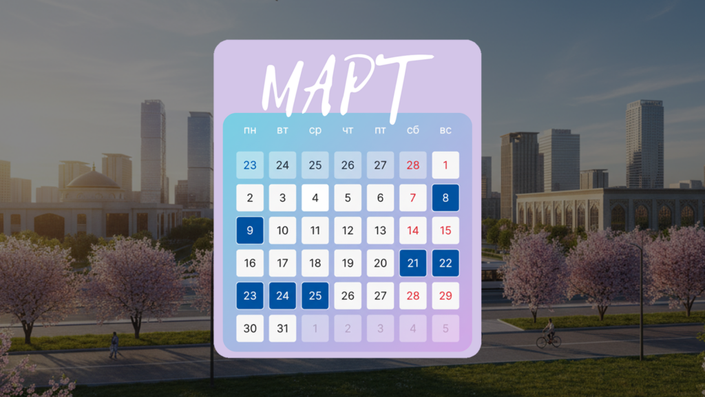 Месяц-рекордсмен: сколько дней отдохнут казахстанцы в марте