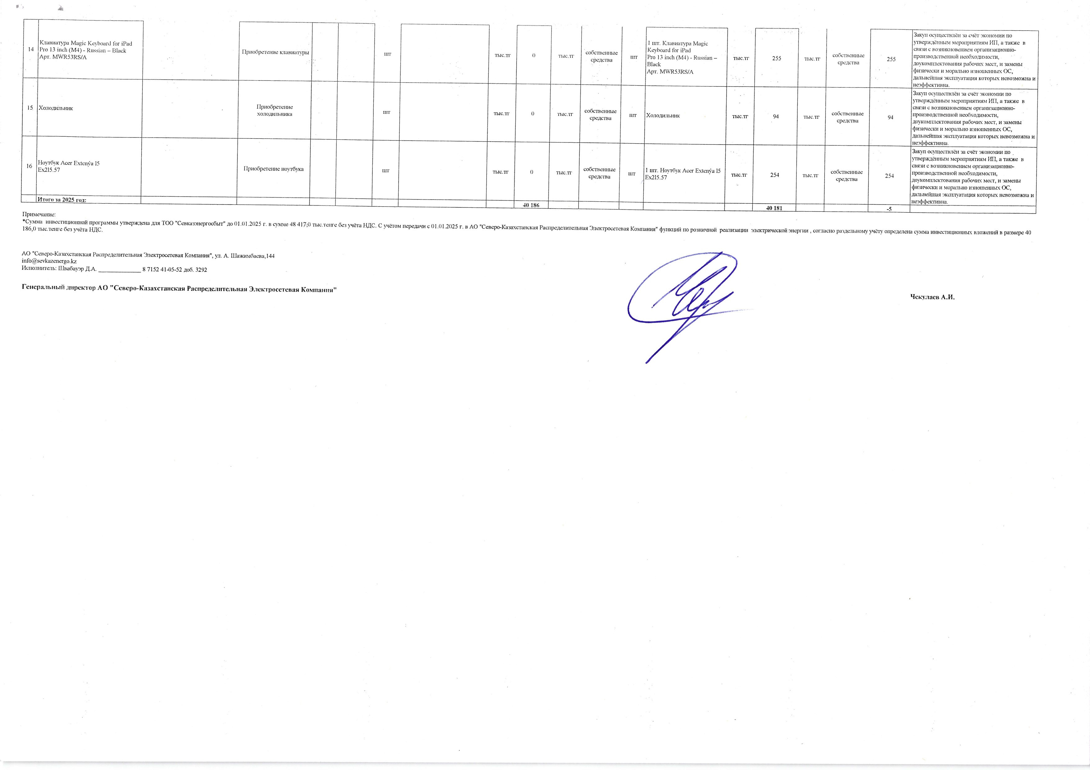 Полугодовая информация АО «Северо-Казахстанская Распределительная Электросетевая Компания» по продаже электроэнергии потребителю за 2025 год