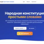 Представлена AI-платформа по проекту новой Конституции