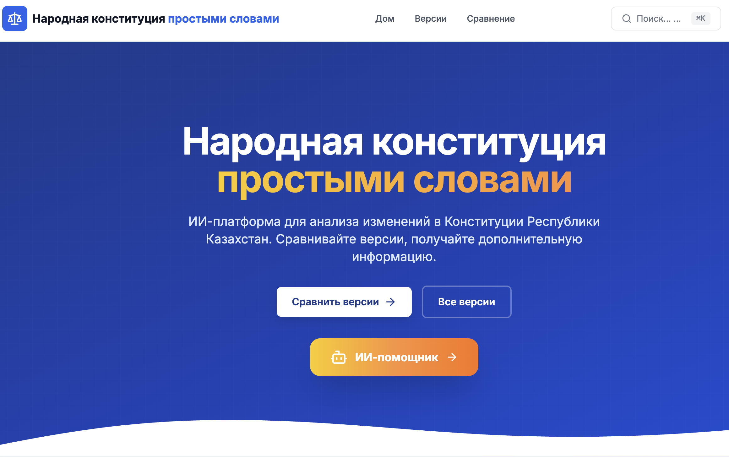 Представлена AI-платформа по проекту новой Конституции