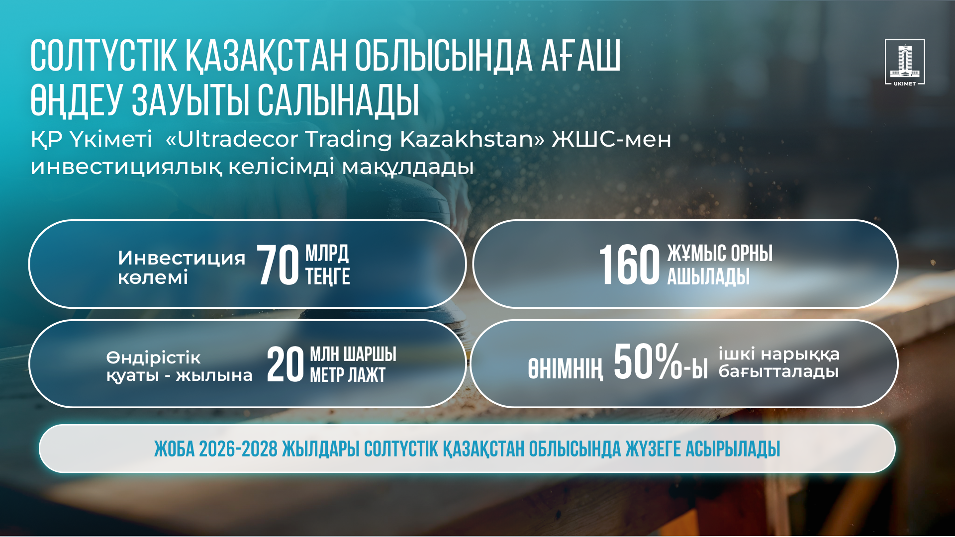 СҚО-да ағаш өңдеу зауыты салынады