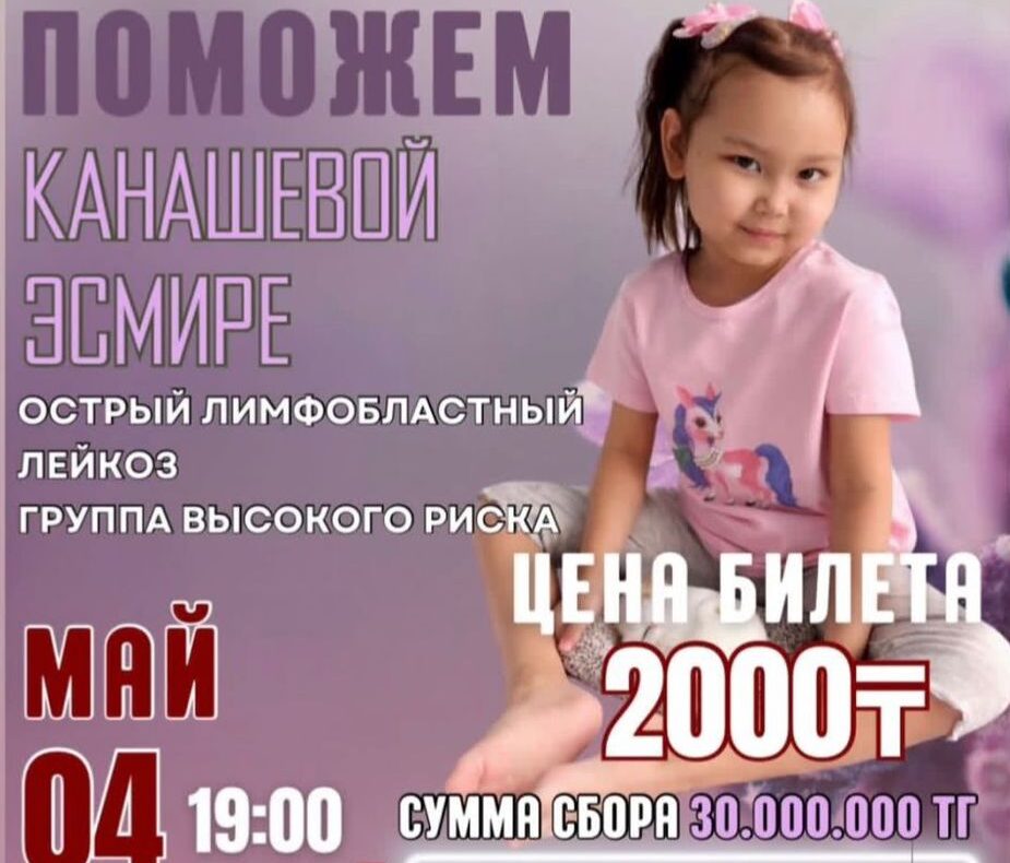 12 миллионов до спасения: Эсмире Канашевой из Петропавловска срочно нужна помощь