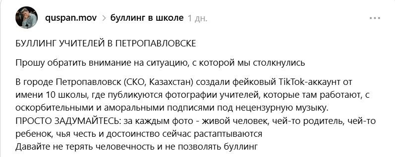 В TikTok затравили учителей средней школы № 10 в Петропавловске