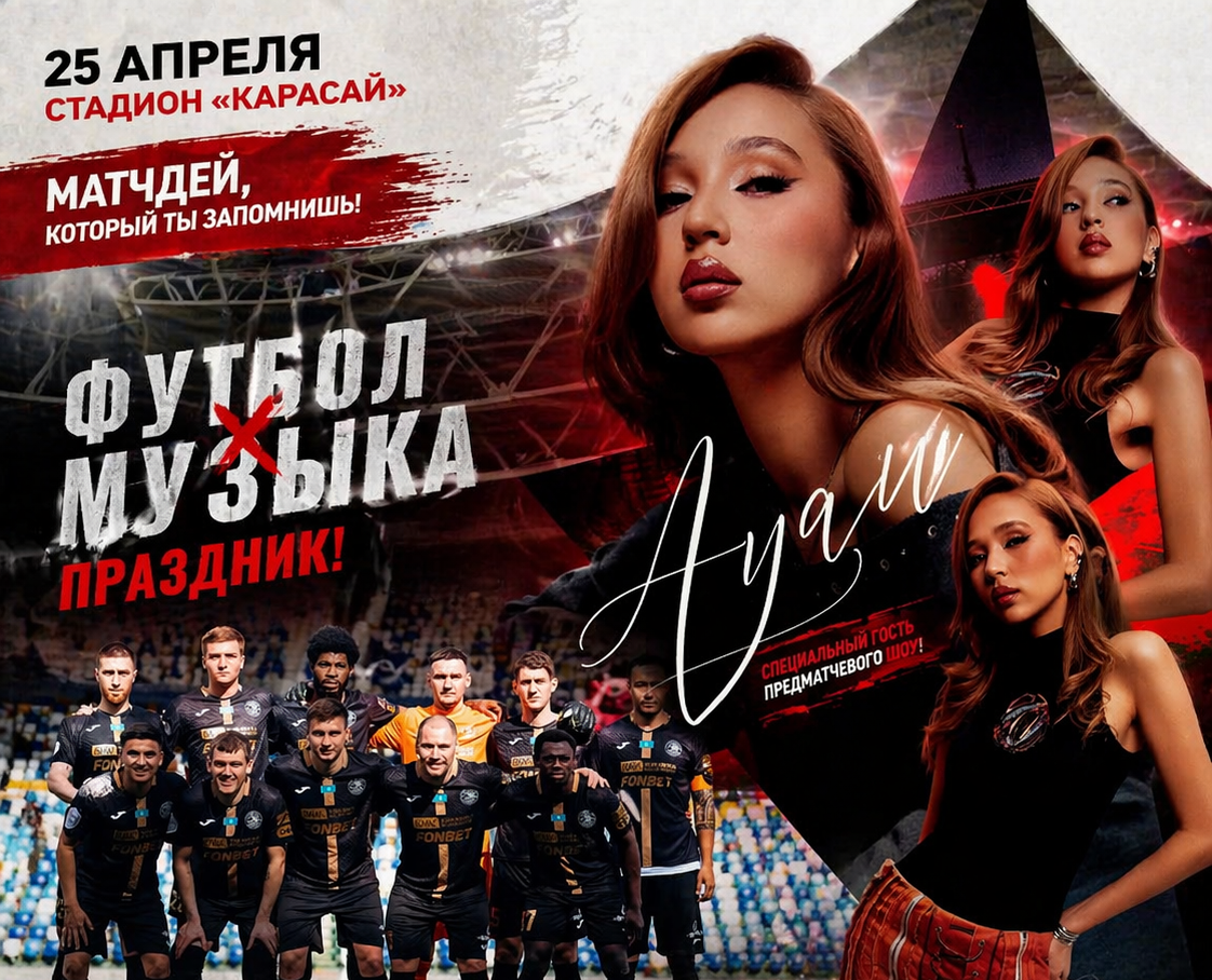 Футбол плюс концерт: Ayau разогреет стадион перед игрой «Кызылжара»