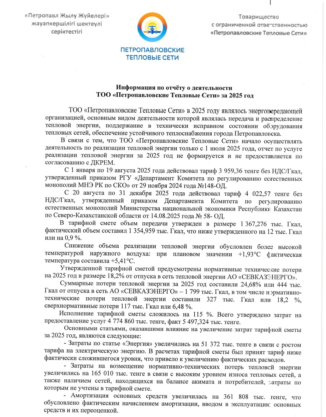 Информация по отчету о деятельности ТОО «Петропавловские Тепловые Сети» за 2025 год