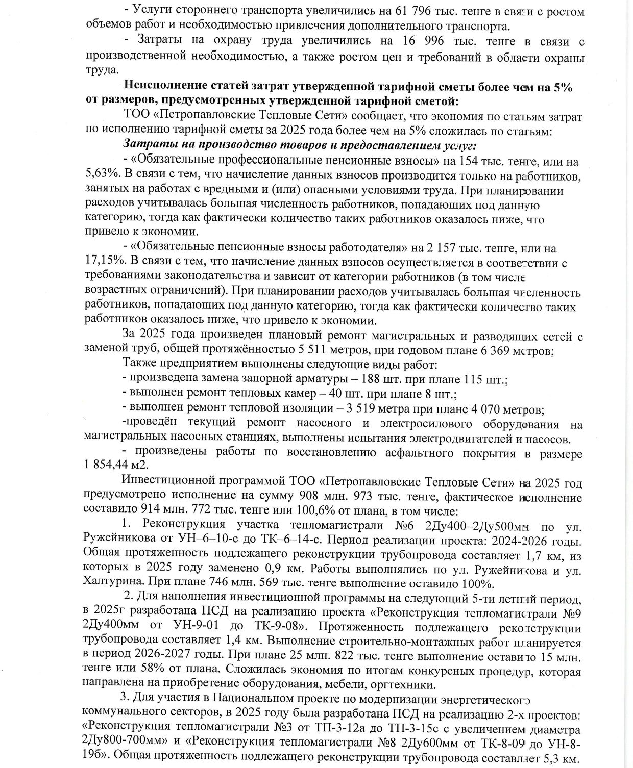 Информация по отчету о деятельности ТОО «Петропавловские Тепловые Сети» за 2025 год