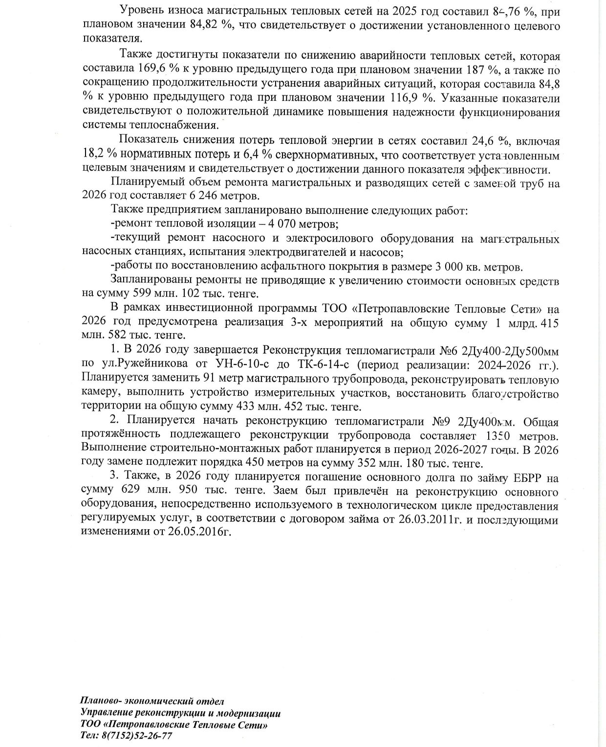 Информация по отчету о деятельности ТОО «Петропавловские Тепловые Сети» за 2025 год