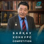 Қозыбаев университетінде Зарқын Тайшыбайдың еңбек жолына арналған шығармашылық байқау жарияланды