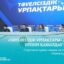 Стартовал прием заявок на конкурс грантов «Тәуелсіздік ұрпақтары»