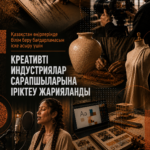 Қазақстанда креативті индустриялар саласын дамытуға арналған жаңа білім беру бағдарламасы іске қосылады