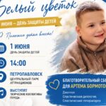 Каждый день — маленькая победа: в поддержку Артема Бормотова пройдет концерт в Петропавловске