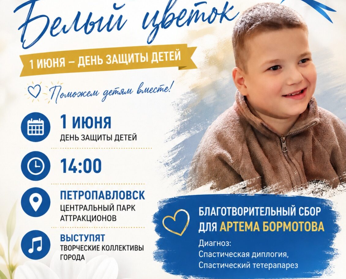 Каждый день — маленькая победа: в поддержку Артема Бормотова пройдет концерт в Петропавловске